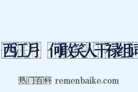 西江月·何敢笑人干禄组词是什么意思的图片